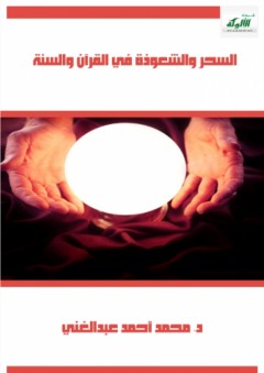 السحر والشعوذة في القرآن والسنة - محمد أحمد عبد الغني