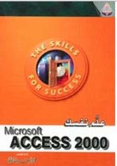 علم نفسك Microsoft Access 2000