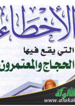 الأخطاء التي يقع فيها الحجاج والمعتمرين