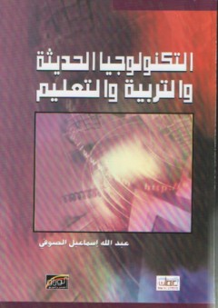 التكنولوجيا الحديثة والتربية والتعليم - عبد الله إسماعيل الصوفي