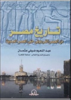 تاريخ مصر – من العصر الفرعوني حتى العصر الحديث - عبد النعيم ضيفي