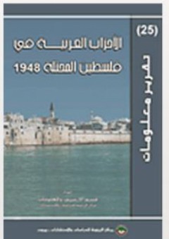 الأحزاب العربية في فلسطين المحتلة 1948 - قسم الأرشيف والمعلومات في مركز الزيتونة للدراسات والاستشارات