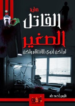 القاتل الصغير "لم أكن أنوي الانتقام ولكن" - فارس أحمد طه