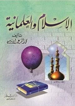 الإسلام والعلمانية - محمد السعيد الأودن