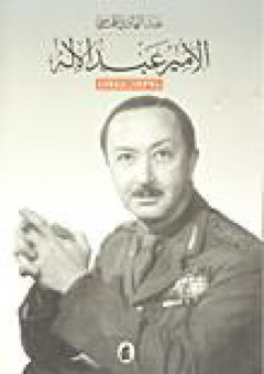 الأمير عبد الإله (1939-1958)