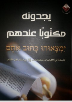 يجدونه مكتوبا عندهم: تنبيه أولي الألباب إلى صفة محمد صلى الله عليه وسلم في أسفار أهل الكتاب