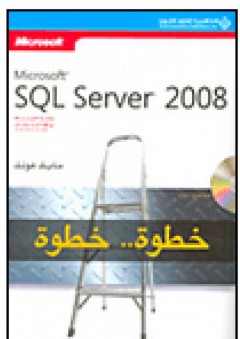 Microsoft SQL Server 2008 خطوة.. خطوة - مايك هوتك