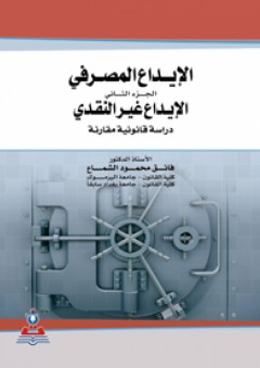 الإيداع المصرفي - الجزء الثاني (الإيداع غير النقدي دراسة قانونية مقارنة) - فائق محمود الشماع
