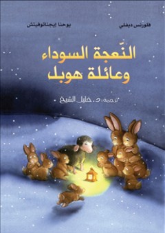 الأرنب والصياد - عبده لبكي