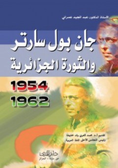 جان بول سارتر والثورة الجزائرية (1954- 1962) - عبد المجيد عمراني