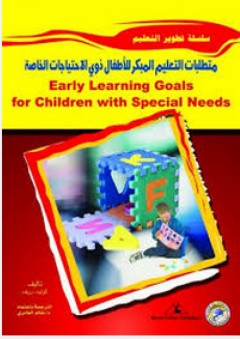 تطوير التعليم: متطلبات التعليم المبكر للأطفال ذوي الاحتياجات الخاصة