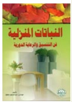 النباتات المنزلية فن التنسيق والرعاية الدورية - عبد المنعم حافظ
