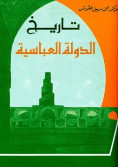 تاريخ الدولة العباسية - ماهر محمد سهيل طقوش