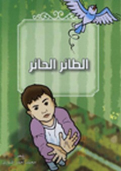 الطائر الحائر - مجموعة من القصص الشعري الرمزي - محمد أحمد المشاري