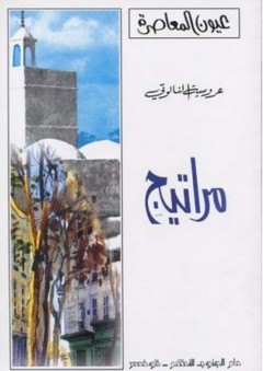 مراتيج
