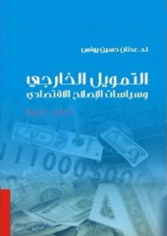 التمويل الخارجي وسياسات الإصلاح الاقتصادي تجارب عربية