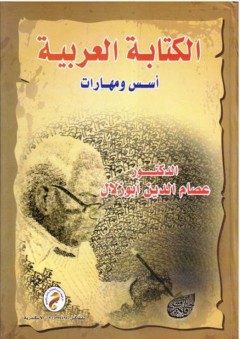 الكتابة العربية: أسس ومهارات - عصام الدين أبو زلال