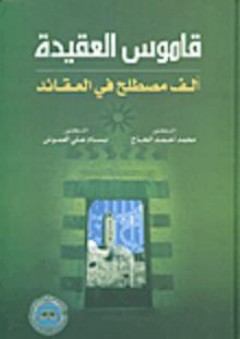قاموس العقيدة - قاموس الألف مصطلح في العقائد - محمد أحمد الحاج