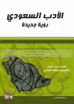 الأدب السعودي ؛ رؤية جديدة - أ.د. سعيد بن مسفر المالكي