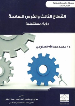 القطاع الثالث والفرص السانحة – رؤية مستقبلية - محمد بن عبد الله السلومي