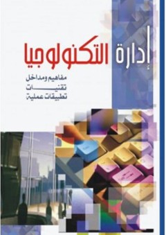 إدارة التكنولوجيا (مفاهيم ومداخل تقنيات تطبيقات) - غسان قاسم الامي