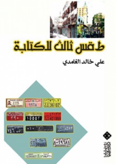 طقس ثالث للكتابة - علي خالد الغامدي