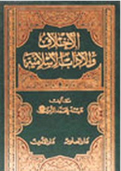 الأخلاق والآداب الإسلامية
