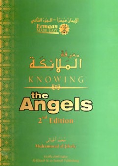 معرفة الملائكة - محمد الجبالي