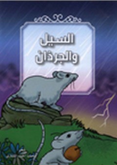 مجموعة من القصص الشعري الرمزي - السيل والجرذان - محمد أحمد المشاري