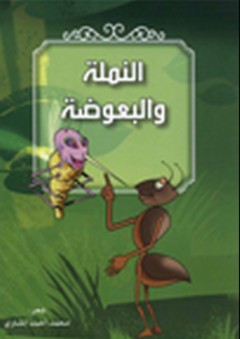 مجموعة من القصص الشعري الرمزي - النملة والبعوضة - محمد أحمد المشاري
