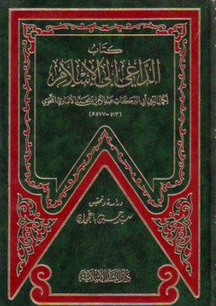 كتاب الداعي إلى الإسلام - كمال الدين أبي البركات عبدالرحمن بن محمد الأنباري النحوي
