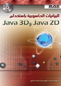 البيانات الحاسوبية باستخدام Java 3D وJava 2D - فتاة صالح