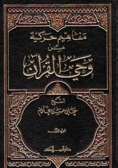 مفاهيم حركية من وحي القرآن (الجزء الأول) - علي حسين غلوم