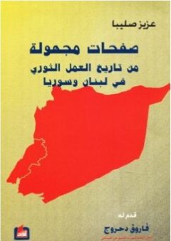 صفحات مجهولة من العمل الثوري في لبنان وسوريا - عزيز صليبا