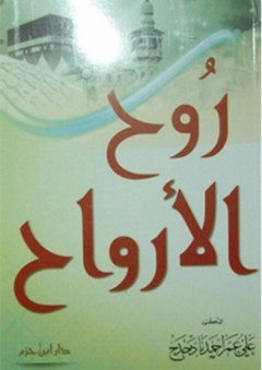 روح الأرواح - علي بن عمر بادحدح