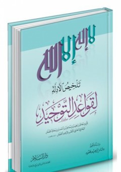 تلخيص الأدلة لقواعد التوحيد