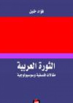 الثورة العربية؛ مقالات فلسفية وسوسيولوجية - فؤاد خليل