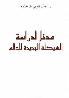 مدخل لدراسة الهيكلة الجديدة للعالم - محمد العربي ولد خليفة