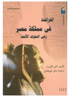 الفراعنة فى مملكة مصر: زمن الملوك الآلهة - كلير لالويت