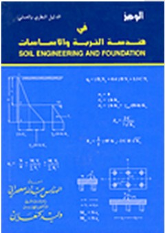 الوجيز في هندسة التربة والأساسات - عبد الله المعصراني