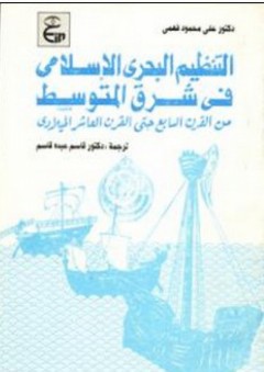 التنظيم البحري الإسلامي في شرق المتوسط (من القرن السابع حنى القرن العاشر الميلادي)
