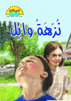 نزهة وائل .. قصة عن التوحد - لوري ليرز
