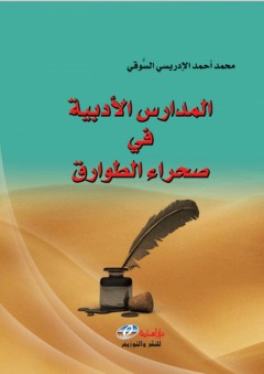 المدارس الادبية في صحراء الطوارق - محمد السوقي
