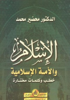 الإسلام والأمة الإسلامية (خطب و كلمات مختارة) - محضير محمد