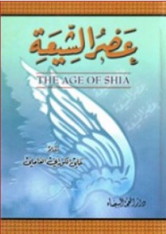 عصر الشيعة - علي الكوراني العاملي