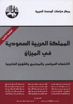 المملكة العربية السعودية في الميزان : الاقتصاد السياسي والمجتمع والشؤون الخارجية - غيرد نونمان