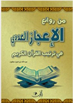 من روائع الإعجاز العددي في ترتيب القرآن الكريم - عبد الله إبراهيم جلغوم