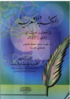 المكتبة الشعرية في العصر العباسي - مجاهد مصطفى بهجت