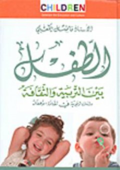 الطفل بين التربية والثقافة؛ دراسات تربوية في ثقافة الأطفال - فاضل الكعبي