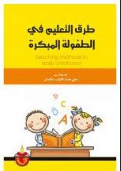 طرق التعليم في الطفولة المبكرة - علي عبد التواب عثمان
